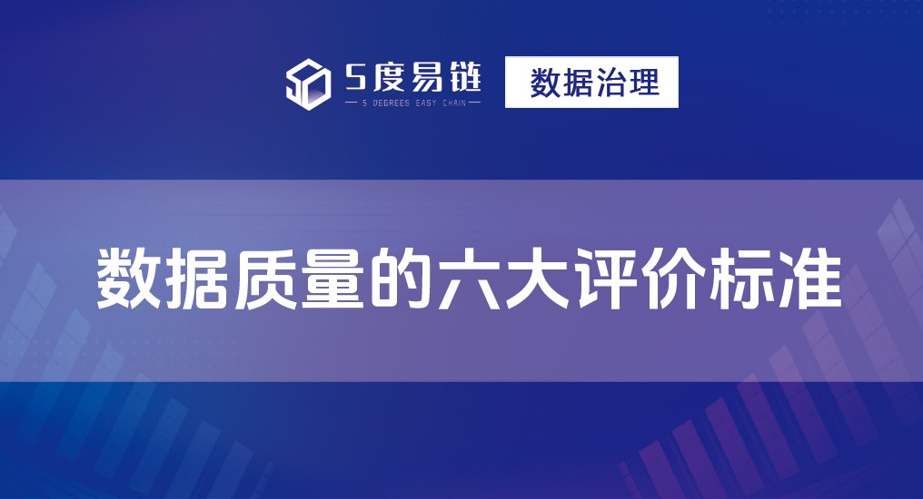 數(shù)據(jù)質(zhì)量的六大評(píng)價(jià)標(biāo)準(zhǔn)！