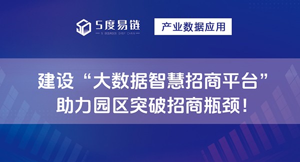 建設大數據智慧招商平臺，助力園區突破招商瓶頸！