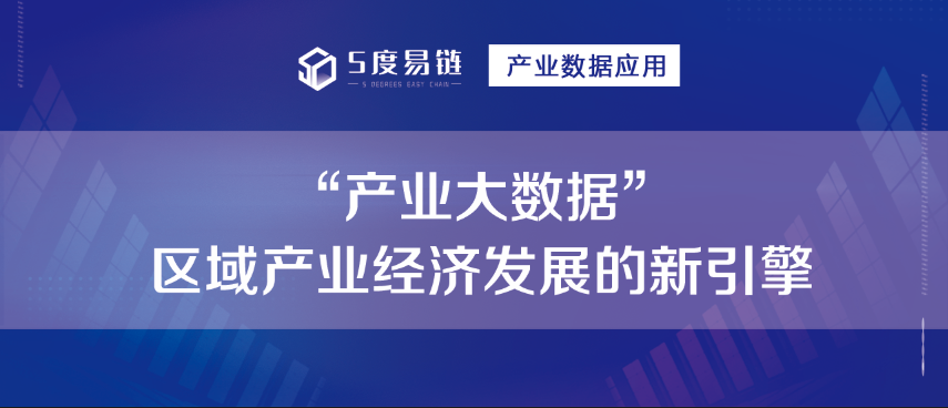 “產業大數據” 區域產業經濟發展的新引擎！