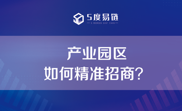 產業園如何精準招商？