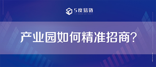 產(chǎn)業(yè)園精準(zhǔn)招商