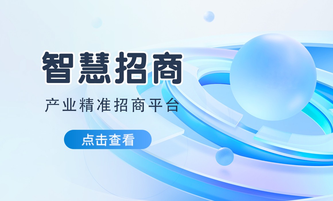 「智慧招商」產業精準招商平臺