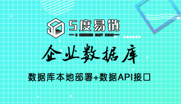 五度易鏈打造高質量‘企業數據庫’，賦能多應用場景！