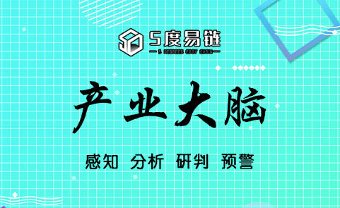 五度易鏈打造智慧“產業大腦”，賦能區域產業經濟發展！